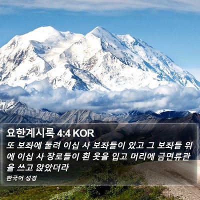 요한계시록 4:4 KOR Bible Verse Image