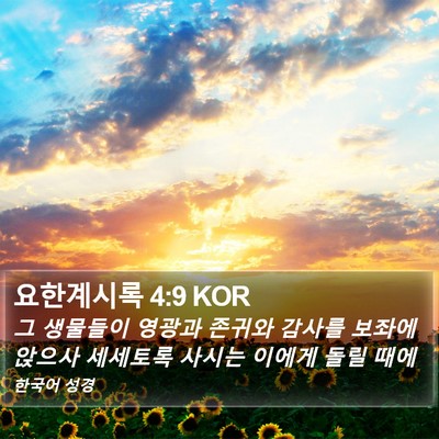 요한계시록 4:9 KOR Bible Verse Image