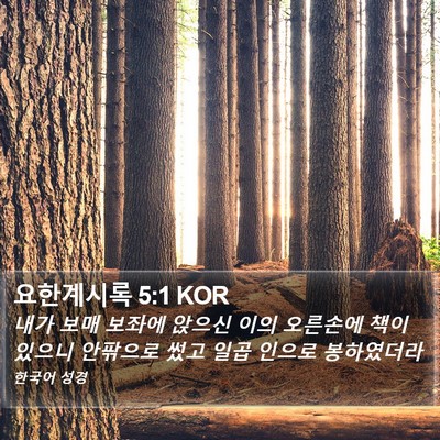 요한계시록 5:1 KOR Bible Verse Image