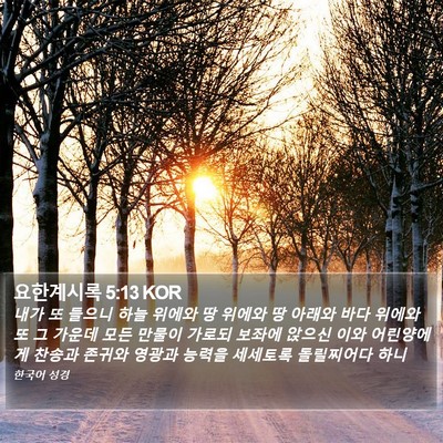 요한계시록 5:13 KOR Bible Verse Image
