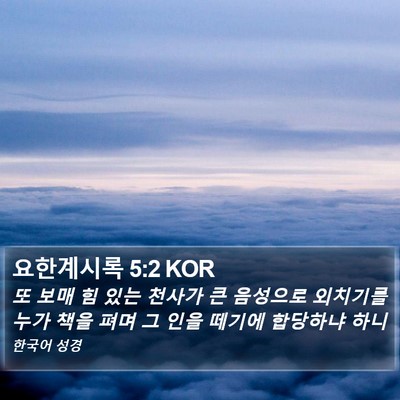 요한계시록 5:2 KOR Bible Verse Image