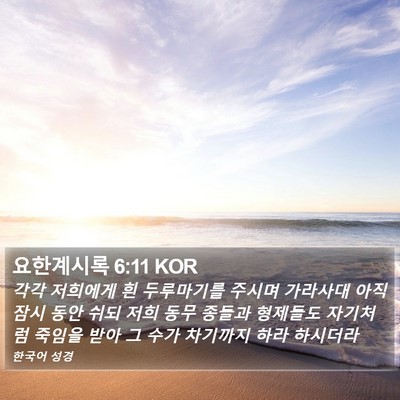 요한계시록 6:11 KOR Bible Verse Image