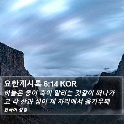 요한계시록 6:14 KOR Bible Verse Image