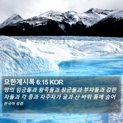요한계시록 6:15 KOR Bible Verse Image