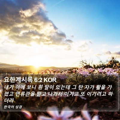요한계시록 6:2 KOR Bible Verse Image