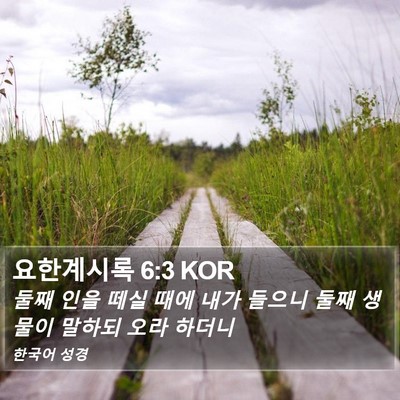 요한계시록 6:3 KOR Bible Verse Image