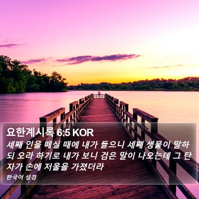요한계시록 6:5 KOR Bible Verse Image