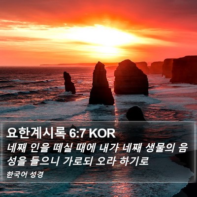 요한계시록 6:7 KOR Bible Verse Image