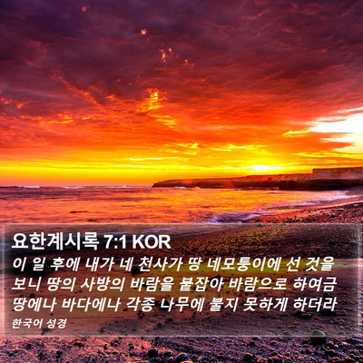 요한계시록 7:1 KOR Bible Verse Image