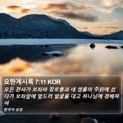 요한계시록 7:11 KOR Bible Verse Image
