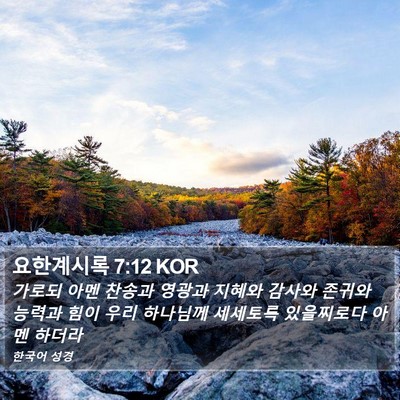 요한계시록 7:12 KOR Bible Verse Image