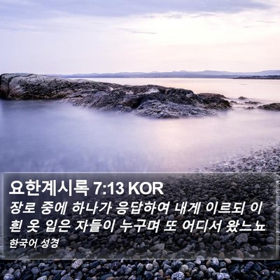 요한계시록 7:13 KOR Bible Verse Image