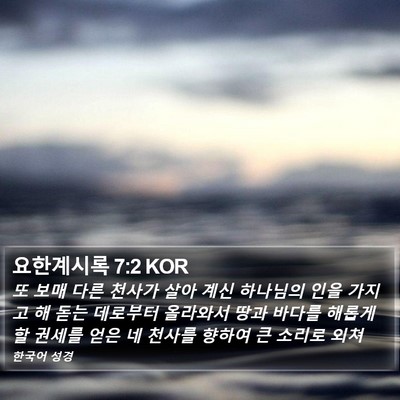요한계시록 7:2 KOR Bible Verse Image