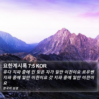 요한계시록 7:5 KOR Bible Verse Image