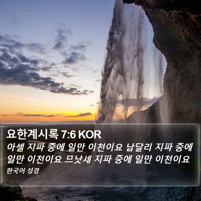 요한계시록 7:6 KOR Bible Verse Image