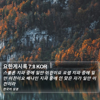 요한계시록 7:8 KOR Bible Verse Image
