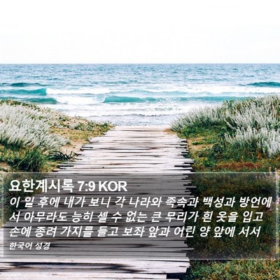 요한계시록 7:9 KOR Bible Verse Image