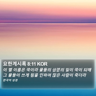 요한계시록 8:11 KOR Bible Verse Image