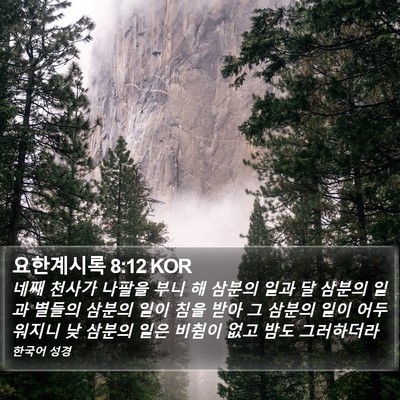 요한계시록 8:12 KOR Bible Verse Image