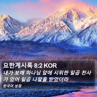 요한계시록 8:2 KOR Bible Verse Image