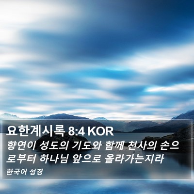 요한계시록 8:4 KOR Bible Verse Image
