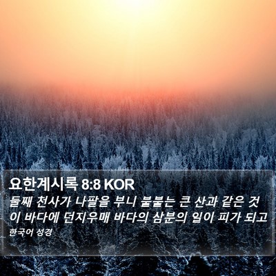 요한계시록 8:8 KOR Bible Verse Image