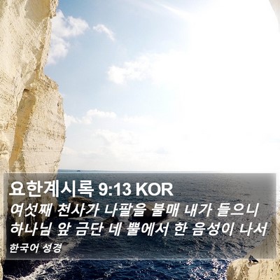 요한계시록 9:13 KOR Bible Verse Image