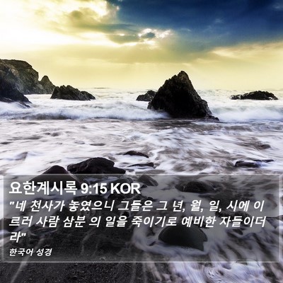 요한계시록 9:15 KOR Bible Verse Image
