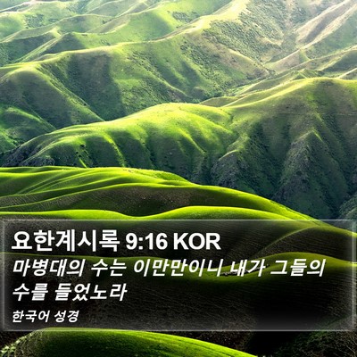 요한계시록 9:16 KOR Bible Verse Image