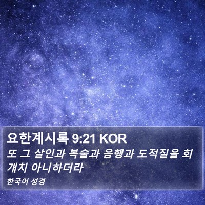 요한계시록 9:21 KOR Bible Verse Image