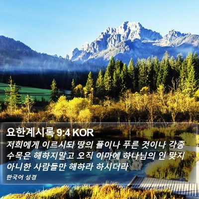 요한계시록 9:4 KOR Bible Verse Image
