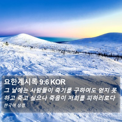 요한계시록 9:6 KOR Bible Verse Image