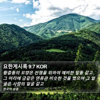 요한계시록 9:7 KOR Bible Verse Image