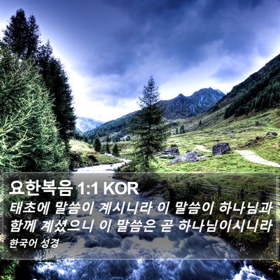 요한복음 1:1 KOR Bible Verse Image