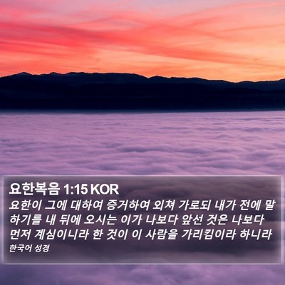 요한복음 1:15 KOR Bible Verse Image