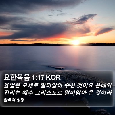 요한복음 1:17 KOR Bible Verse Image