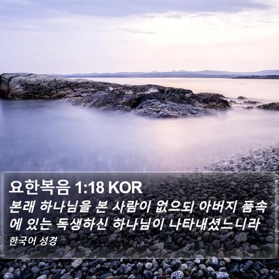 요한복음 1:18 KOR Bible Verse Image