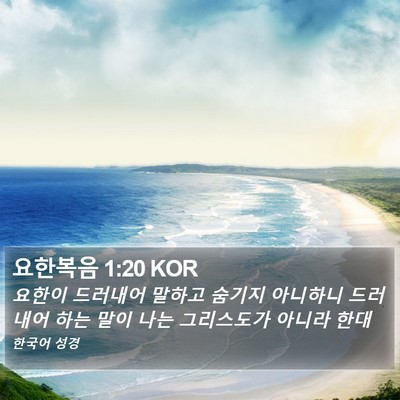 요한복음 1:20 KOR Bible Verse Image