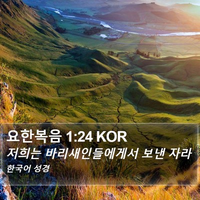 요한복음 1:24 KOR Bible Verse Image