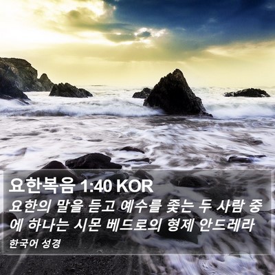 요한복음 1:40 KOR Bible Verse Image