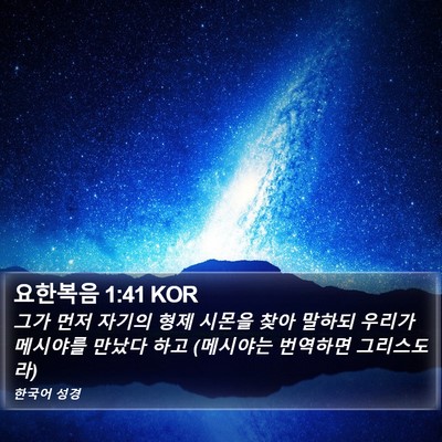 요한복음 1:41 KOR Bible Verse Image