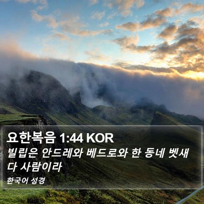 요한복음 1:44 KOR Bible Verse Image