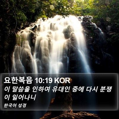 요한복음 10:19 KOR Bible Verse Image