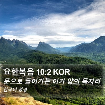 요한복음 10:2 KOR Bible Verse Image