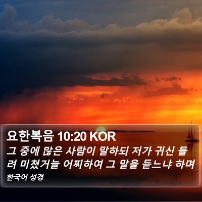 요한복음 10:20 KOR Bible Verse Image