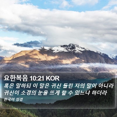 요한복음 10:21 KOR Bible Verse Image