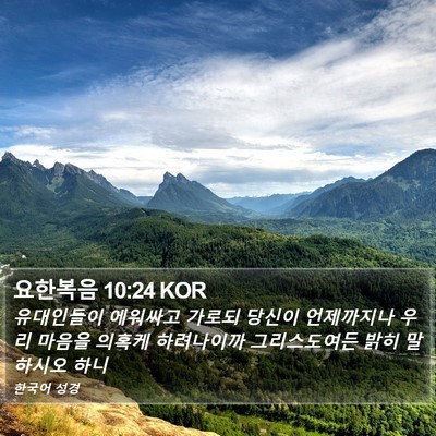 요한복음 10:24 KOR Bible Verse Image