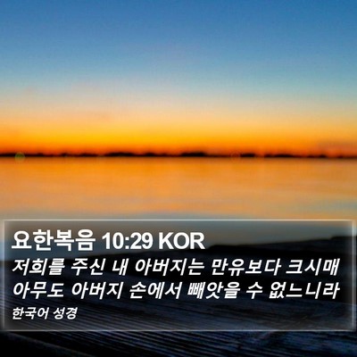 요한복음 10:29 KOR Bible Verse Image