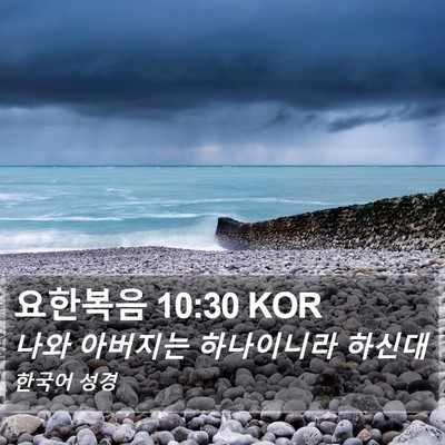 요한복음 10:30 KOR Bible Verse Image