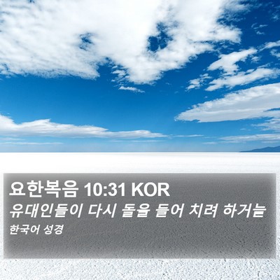 요한복음 10:31 KOR Bible Verse Image